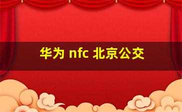 华为 nfc 北京公交